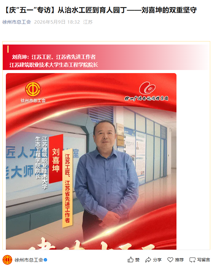 【徐州市总工会】庆“五一”专访：从治水工匠到育人园丁——刘喜坤的双重坚守